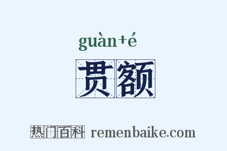 贯额是什么意思的图片